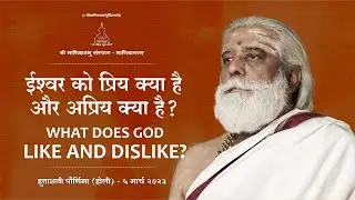 ईश्वर को प्रिय क्या है और अप्रिय क्या है? - Pravachan by Shri Dnyanraj Manik Prabhu Maharaj