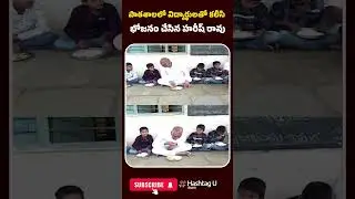 పాఠశాలలో విద్యార్థులతో కలిసి భోజనం చేసిన హరీష్ రావు | #HarishRao #StudentInteraction #SchoolVisit #u