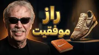 زندگینامه فیل نایت؛ خالق نایکی، ارزشمندترین برند ورزشی جهان