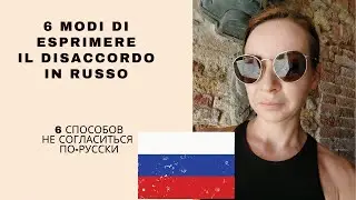 Lingua russa. 6 modi di esprimere il disaccordo in russo. Russo facile per italiani.