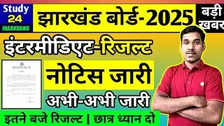 जैक बोर्ड 2025 इंटरमीडिएट रिजल्ट - नोटिस जारी | Jac Board Class 12 Result 2025 | Jac Board Exam 2025