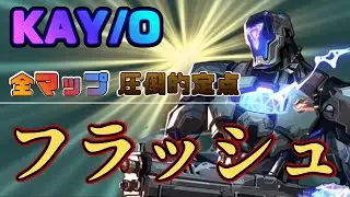 【VALORANT】KAY/O全マップフラッシュ定点解説｜必見！保存版まとめ