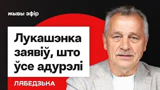 Лукашенко уколол Трампа и заявил, что мир одурел. Переговоры демсил с режимом / Лебедько