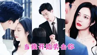 他逼著懷孕的她為白月光輸血至昏迷，當她和他的孩子是野種，一次次心如死灰後她徹底放手，他的心卻開始抽痛！當真相撕裂謊言，他追悔莫及！#王凱沐 #王皓祯