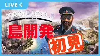 【#Tropico6 /トロピコ６】初見の島開発【ずんだもん読み上げ】