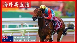 【海外馬直播】嘉應高昇 挑戰珠峰! 珠穆朗瑪峰錦標賽馬日 The Everest Day 蘭域馬場 Randwick Racecourse 澳洲 Australia
