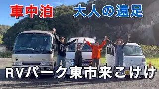 大人の車中泊（遠足）　RVパーク東市来こけけ／ALLPOWERS R1500