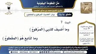 18 - 70 بيان الحديث المرفوع والمقطوع - شرح البيقونية - الشيخ ابن عثيمين البيت ( 7 )