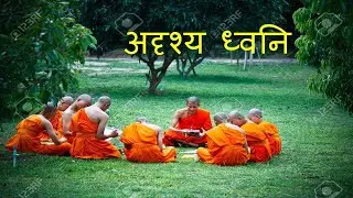 अदृश्य ध्वनि Invisible Sound Buddha Moral story