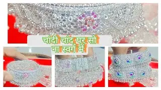 चांदी मै 20000 महंगा सोना 5000 हुआ है..Gold 14500 chandi 260000 ho gya hai , खूबसूरत पाजेब का डिजाइन