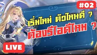 [🔴LIVE] Kyrie & Terra: Eternal จัดต่อวันที่ 2 เริ่มตัวไรดี ต้องรีไอดีไหมนี่สรุป ! #02