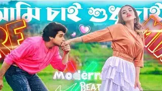  Ami Chai Chai Sudhu Chai Remix | Modern Beatz Mix by DJ Tanmay Kalna