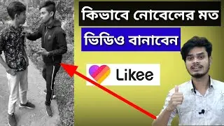 Likee Nobel Video Tutorial | Nobel kivabe video banay | Nobel ar moto video kivabe banabo