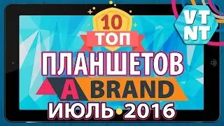ТОП 10 Лучших Планшетов от А брендов | Июль 2016