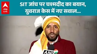 Noida Engineer Death: SIT जांच पर चश्मदीद का बयान, Yuvraj Case में नए सवाल... | ABPLIVE