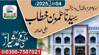 Hazrat Umar Bin Khattab Ky Fazail || Latest Video || Mufti || Jumma Bayan || AL ASAR || PIR MAHAL
