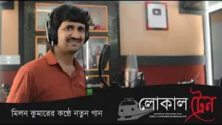 Local Train By Milan Kumar | Train Singer Milan | Local Train | New Song | Viral Song | Life Story