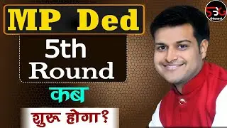 MP Ded 5th Round Kab Shuru Hoga // MP Deled 5th Round Kab Aayega // DED 5th Round Admission Date