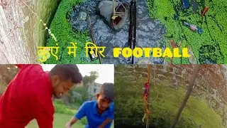 कुआं से निकाला फुटबॉल।#1fullvlog #vlog #muzaffarpurvlog #funnyvlog #playingvlog