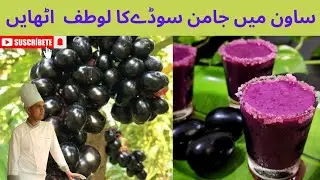 Jamun soda drink | black berry | Black jamun juice ساون میں جامن سوڈےکا لوطف اٹھایں black berry shot