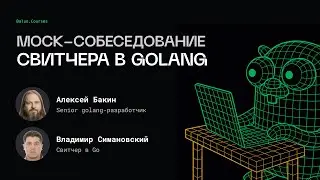 PHP разработчик на Golang собеседовании | Mock-собеседование