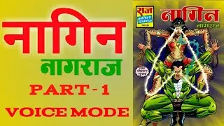 NAAGIN || PART 1 || NAGRAJ || RAJ COMICS IN HINDI || VOICE MODE.