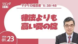 [リビングライフ]律法よりも高い愛の掟／マタイの福音書｜吉原学牧師