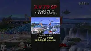 KENをB上メテオとアイムールでわからせるベレスちゃん。【Switch2／スマブラSP／生放送切り抜き】