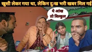 खुशी की मिठाई लेकर गया था, लेकिन दुःख भरी खबर मिल गई😢।दादी को हो रही ये दिक्कत। dailylifestylevlog 