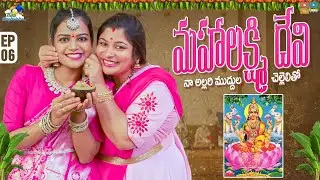 మహాలక్ష్మి దేవి || నా అల్లరి ముద్దుల చెల్లెలితో || Neeli Meghaalaloo || Tamada Media