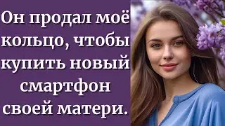 Он продал моё кольцо, чтобы купить новый смартфон своей матери.