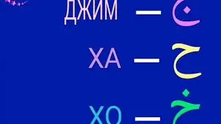 Буква Джим,  Ха и Хо