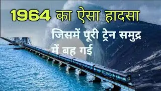 1964 Ka Train Accident | Longest Rail Sea Bridge | Dhanushkodi Cyclone 1964  Pamban | | Untold story