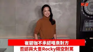 崔碧珈不承認唱衰對方 否認與大隻Rocky隔空對罵｜ #娛樂新聞 ｜Anita崔碧珈 Rocky鄭健樂｜ HOY TV