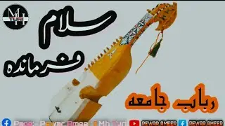 Rabab Jama 2023 || Sallam Farmandeh || سلام فرماندہ || Doye Jama || Pewar Ameer