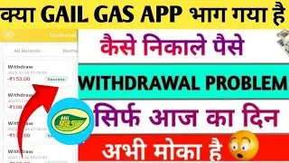 Gail gas app withdrawal problem | Gail gas app new update today | Gail gas earning app | 