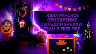17-ОЕ ОБНОВЛЕНИЕ ГИЛЬДИИ SHADOW TEAM В FREE FIRE|ХЕЛЛУИНСКО-ОСЕННЕЕ🎃🍂ОБНОВЛЕНИЕ ГИЛЬДИИ В FREE FIRE🎂