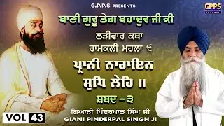 ਪ੍ਰਾਨੀ ਨਾਰਾਇਨ ਸੁਧਿ ਲੇਹਿ | Vol-43 | Bani Guru Teg Bahadur Ji Ki | Giani Pinderpal Singh