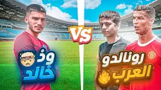 تحدي بين رونالدو العرب و خالد !! | اخر مقطع لرونالدو العرب في القناة 😪💔