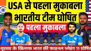 T20 World Cup 2026 | India vs USA India Final Playing 11 OUT | USA के खिलाफ भारत की फाइनल प्लेइंग 11