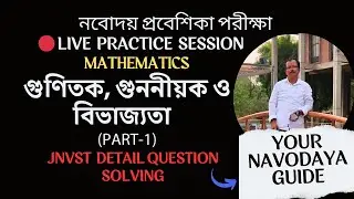 🔴 LIVE ALERT || NAVODAYA VIDYALAYA || গুণিতক, গুননীয়ক ও বিভাজ্যতা Part 1 || practice session