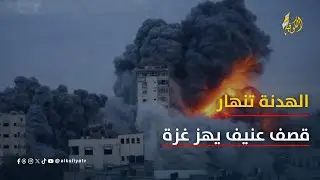 قصف عنيف يضرب شرق غزة بلا توقف