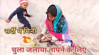 आज सर्दी में मिनी चुला जलाया तापने के लिए।। #volgs 