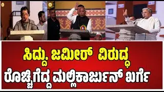 Mllikharjun kharge : ಜಮೀರ್ ಏನ್ ಮಾಡ್ತಾನೇ ಅಂದ್ರೆ ಅವನ ಕ್ಷೇತ್ರಕ್ಕೆ ಮಾತ್ರ ಮಾಡ್ಕೊತ್ತಾನೆ #pratidhvani