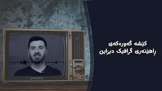کێشە گەورەکەی ڕاهێنەری گرافیک