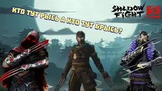 🔥Shadow fight 2 | РЫСЬ SF2, РЫСЬ SF3, РЫСЬ ПОХИТИТЕЛЬ ИМЁН ! КТО ЖЕ КРУЧЕ ?🔥💪😈