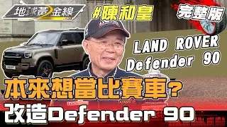 本來想當比賽車?陳和皇改造Defender 90 地球黃金線 20230807 (完整版) Defender 90.Toyota Hilux