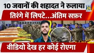 Doda Accident: 10 जवानों की शहादत ने रुलाया, तिरंगे में लिपटे Last Rites, Video देख हर कोई रोएगा!