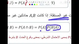 📊 أمثلة على الاحتمالات والحوادث المستقلة وغير المستقلة  والاحتمال الشرطي p(A|B)