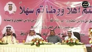حفل أبناء الشيخ/ رزيق بن دواس المهلكي وحجاج بن دواس بمناسبة زواج أبناؤهم سيف وعامر وسعد الجزءالأخير